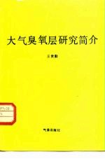 大气臭氧层研究简介