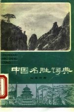 中国名胜词典 山东分册