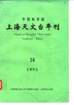 中国科学院上海天文台年刊 14 14