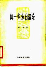 闻一多朱自清论