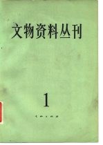 文物资料丛刊  1