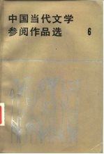 中国当代文学参阅作品选 第6册