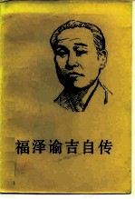 福泽谕吉自传