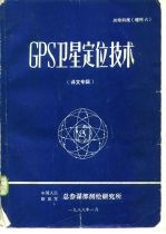 测绘科技 增刊六 GPS卫星定位技术 译文专辑