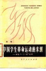 中国学生革命运动的来潮  回忆“一二·九”运动