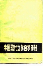 中国现代文学自学手册