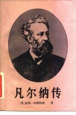 凡尔纳传