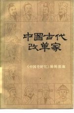 中国古代改革家