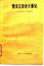 黑龙江历史大事记 1945-1949