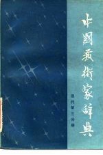 中国艺术家辞典 现代 第3分册