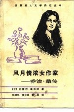 风月情浓女作家 乔治·桑传