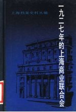 1927年的上海商业联合会