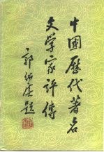 中国历代著名文学家评传 第3卷 宋金