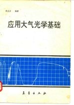 应用大气光学基础  光波在大气中的传输与遥感应用