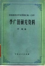 李广田研究资料