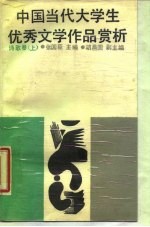 中国当代大学生优秀文学作品赏析 诗歌卷 上