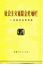 社会主义道路金光灿烂 浩然作品评论选