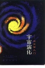 宇宙演化 天文学入门