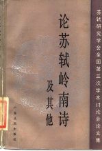 论苏轼岭南诗及其他 苏轼研究学会全国第三次学术讨论会文集