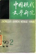 中国现代文学研究丛刊 1990年 第2期