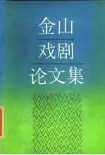 金山戏剧论文集