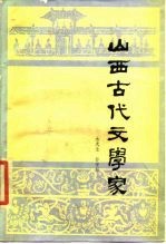 山西古代文学家