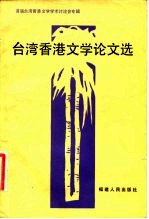 台湾香港文学论文选  首届台湾香港文学学术讨论会专辑