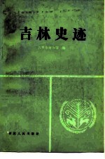 吉林史迹