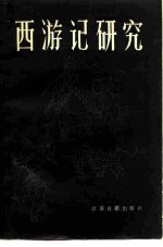 西游记研究 首届《西游记》学术讨论会论文选