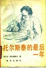 托尔斯泰的最后一年