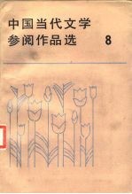 中国当代文学参阅作品选 第8册