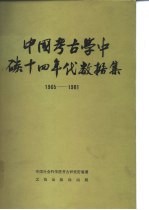 中国考古学中碳十四年代数据集 1965-1981