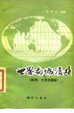 世界都城漫游 欧洲、大洋洲国家