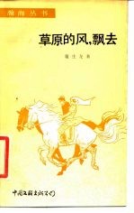 草原的风，飘去