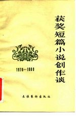 获奖短篇小说创作谈 1978-1980