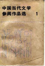 中国当代文学参阅作品选 第1册