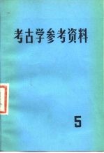 考古学参考资料  5