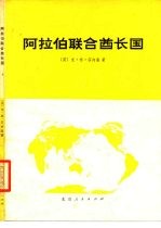 阿拉伯联合酋长国 经济和社会概述