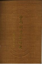 中国科学家辞典 现代第5分册