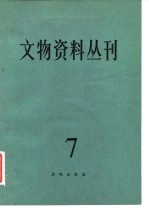 文物资料丛刊  7