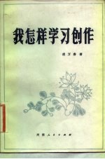 我怎样学习创作