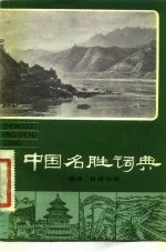 中国名胜词典 福建 台湾分册