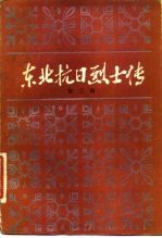 东北抗日烈士传 第3辑