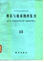 测量与地球物理集刊 第13号