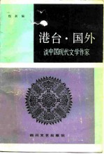 港台·国外 谈中国现代文学作家