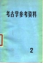 考古学参考资料  2