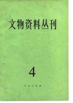 文物资料丛刊  4