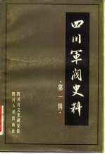 四川军阀史料 第1辑