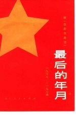 最后的年月 1967-1974 续《在彭总身边》