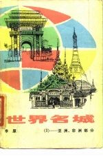 世界名城 3 亚洲、非洲部分